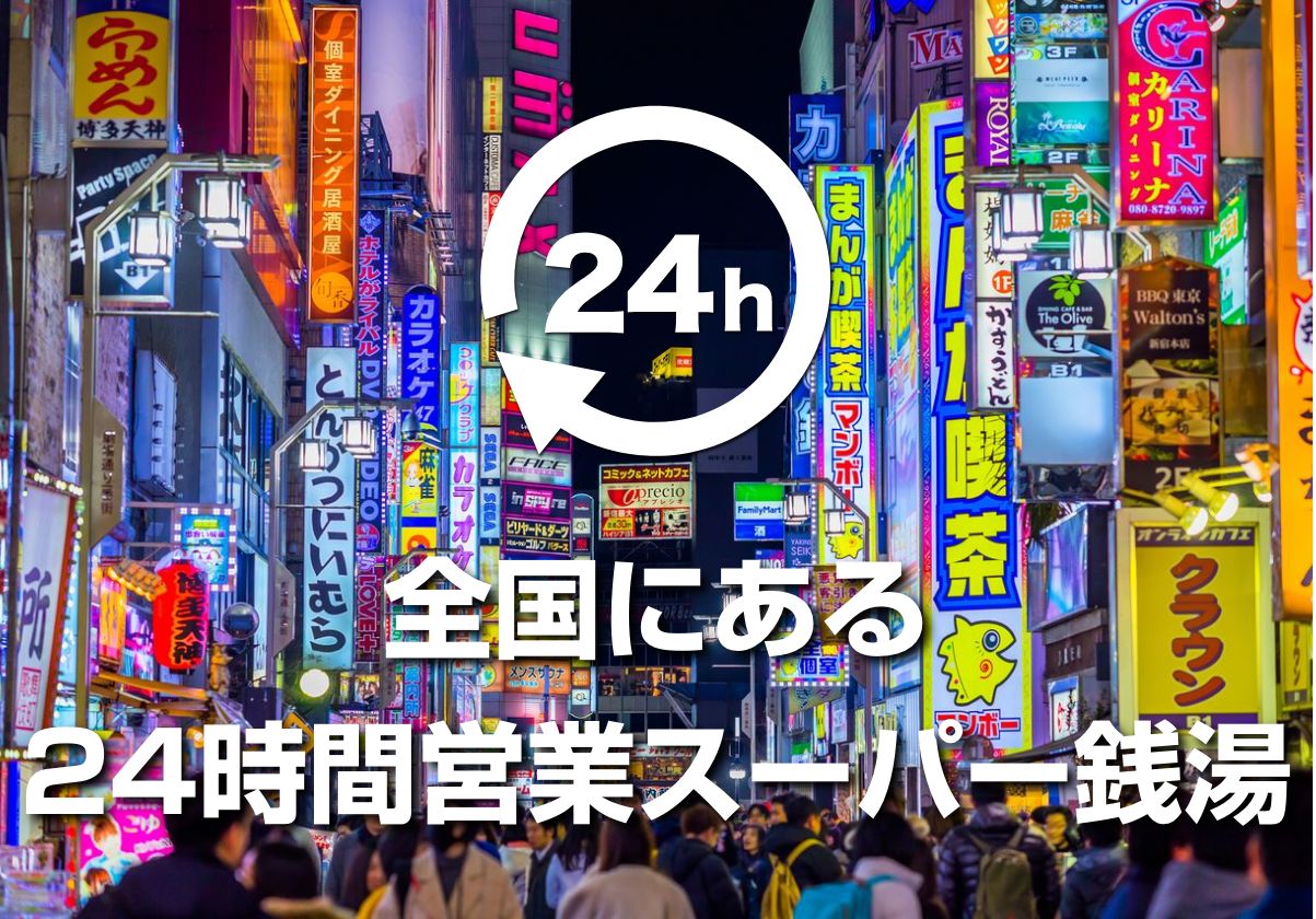 大阪・梅田駅周辺で深夜まで開いてるスーパー銭湯・温泉おすすめ4選！24時間営業も ｜じゃらんニュース