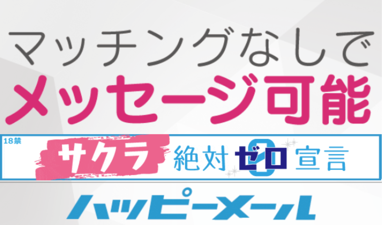 ハッピーメール』でLINE（ライン）交換はできる？ タイミング・注意点も解説 - 出会いアプリ特集