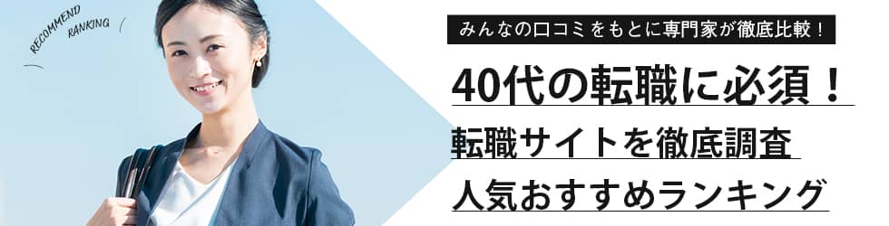 40代の転職は本当に厳しいのか？派遣から正社員・未経験・女性別に解説！ – 株式会社カケハシ