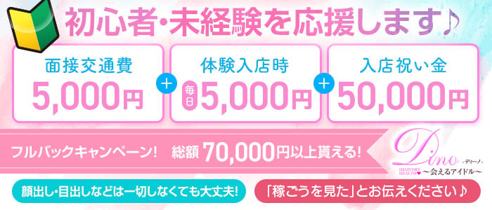 ディーノ ～会えるアイドル～｜仙台風俗デリヘル格安料金｜格安風俗をお探し・比較ならよるバゴ（よるばご）