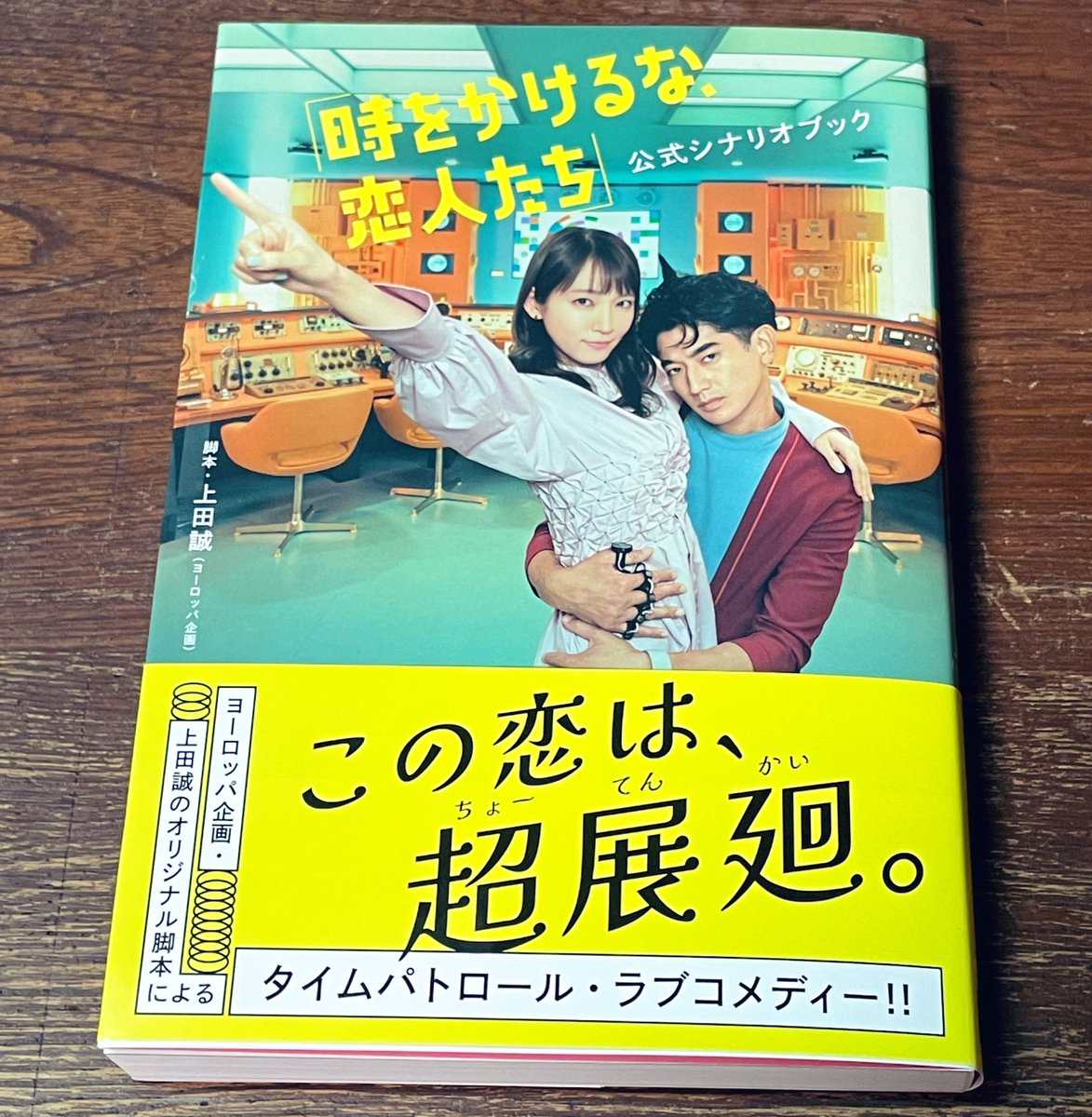 時をかけるな、恋人たち」公式 毎週火曜よる11時〜放送！ on