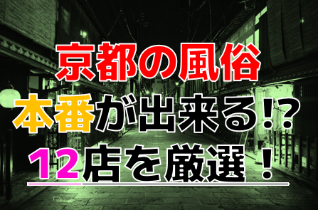 本番/NN/NSも？京都・河原町の風俗7店を全81店舗から厳選！ | Trip-Partner[トリップパートナー]