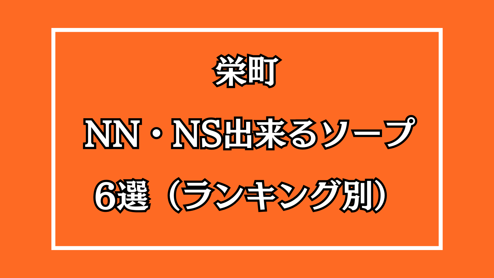 NN/NS情報】千葉・栄町のソープランド”千葉美女革命”の潜入体験談！口コミとおすすめ嬢を紹介！ | enjoy-night[エンジョイナイト]