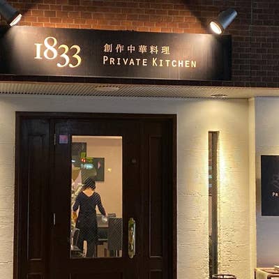 Private kitchen 1833(巣鴨/中華)