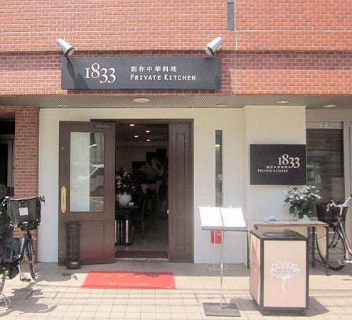 巣鴨のエレガントな中華料理店「1833」でハルビン伝統料理を食べてきた。 – 池袋タイムズ