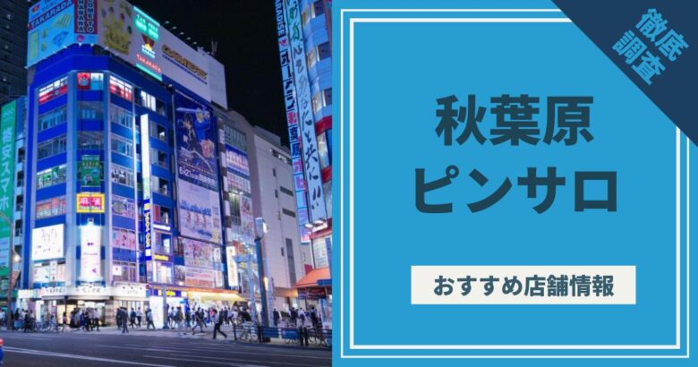 体験レポ】「蒲田」のピンサロで実際に遊んできたのでレポします。蒲田の人気・おすすめピンクサロン2選 | 矢口com