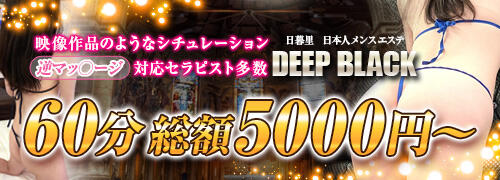 メンズエステ DEEP BLACK｜日暮里・西日暮里