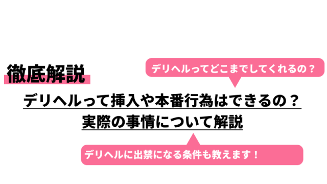 デリヘルってどこまでするの？本番事情やサービス内容・働く女性の口コミも紹介｜ココミル