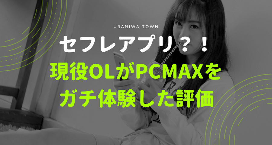 PCMAXでセフレを作ろう！出会い系で100人以上とセックスできたプロフ・メッセージの雛形付き