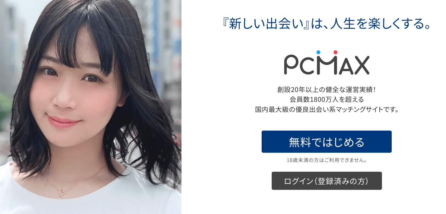 女性の本音掲載】PCMAXで確実にセフレを作るための完全攻略法 - DAYRICH