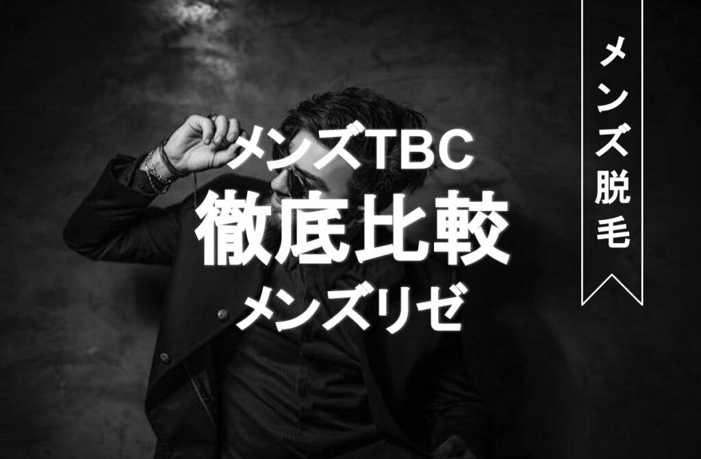 メンズ脱毛】MEN'S TBCとは？脱毛料金・施術部位・口コミなど -