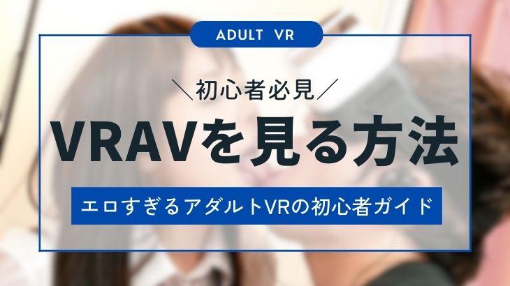 VRでFANZA(ファンザ)動画を視聴する方法おすすめ!オフライン再生が可能!