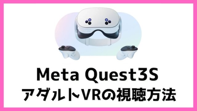 アダルトVRの魅力と始め方！ロリ空間への没入感が半端ないVRを安全に楽しむ方法徹底解説│おな森