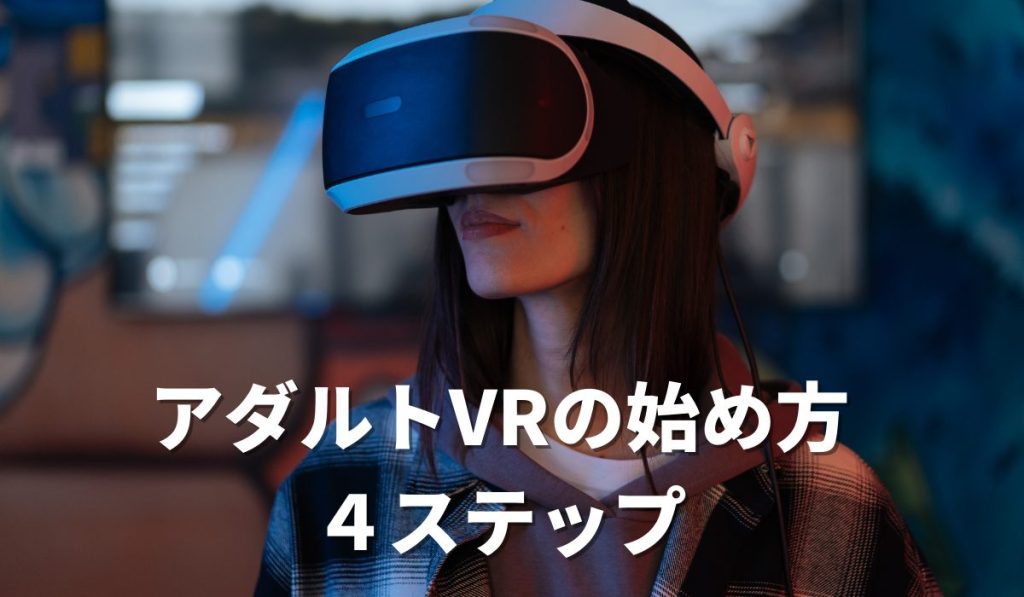 Meta Quest3の始め方｜アダルトVR動画やエロゲを始めるまでの手順を紹介｜アダラボ アダルトVR-LABO