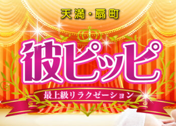 天満・南森町エリア 「ディープリンパ」のメンズエステランキング（風俗エステ・日本人メンズエステ・アジアンエステ）