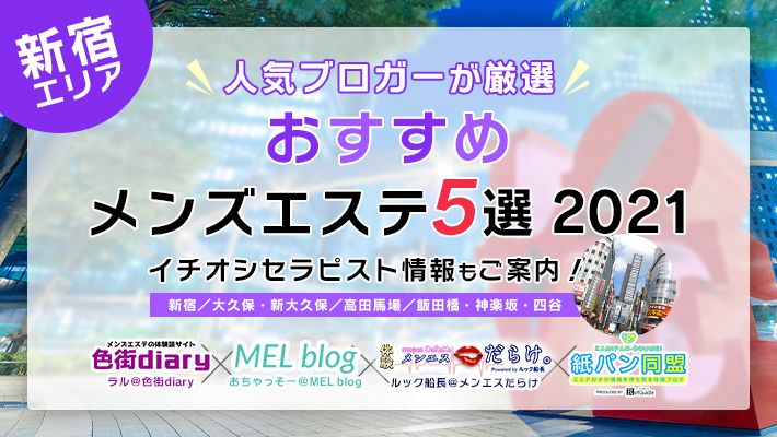 新宿メンズエステ人気ランキング！口コミ＆体験談【2024最新】