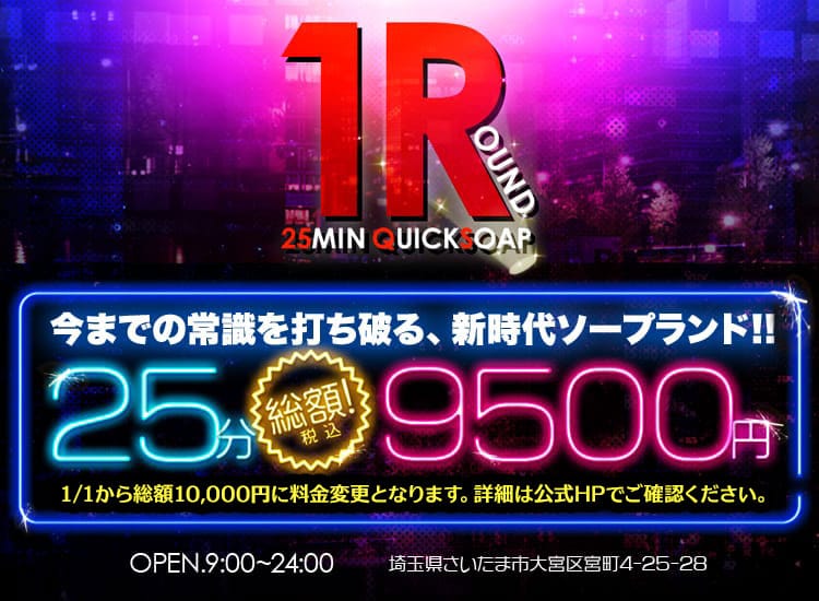 総額9500円!? 大宮クイックソープランド 1ROUND ワンラウンド｜トップページ