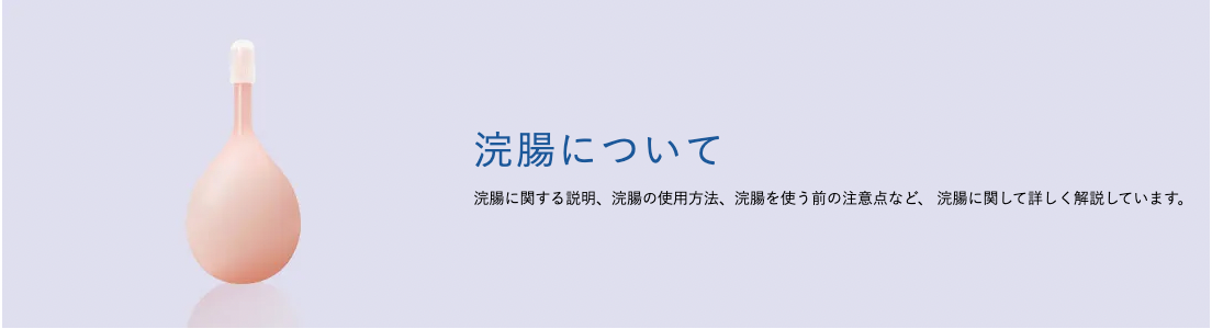 グリセリン浣腸の取扱い時の注意について