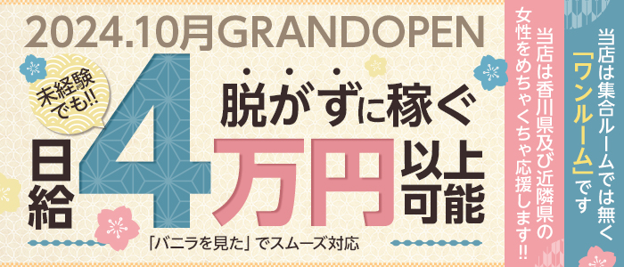 高松の風俗求人【バニラ】で高収入バイト