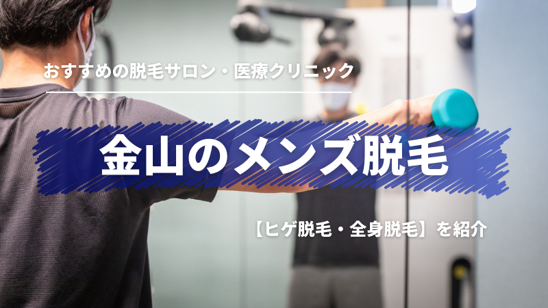 名古屋・愛知のメンズ脱毛おすすめ脱毛クリニックやサロン20選！VIO・ヒゲ・全身脱毛ができる店舗紹介