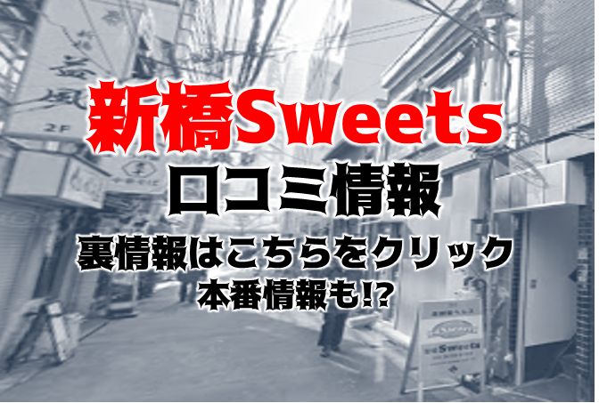 新橋 Sweets（スウィーツ）の風俗体験談 |