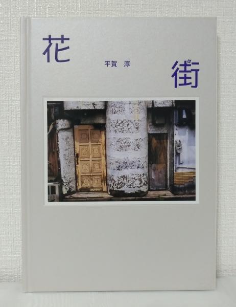 松岸（伝統工芸館）江戸の花街などに出回った銚子ちぢみ。 – 古今東西舎