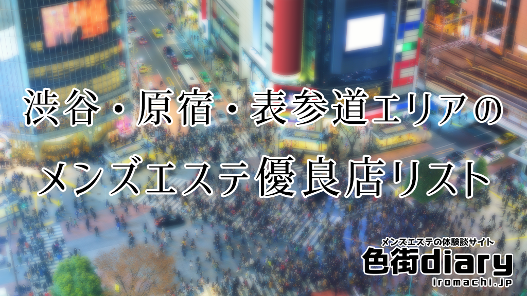 渋谷 メンズエステ【おすすめのお店】 口コミ