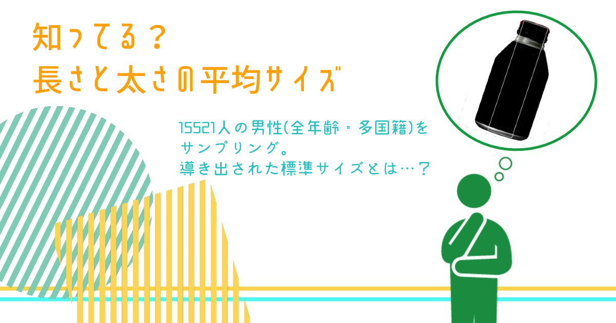 男性諸君が気にしてやまない「日本人の平均ペニスサイズ」が明らかに | Buzzap！