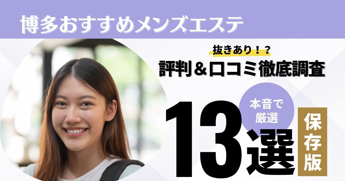 博多メンズエステの裏オプ情報！抜きあり本番や円盤・基盤あり店まとめ【最新口コミ評判あり】 | 風俗グルイ