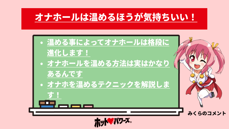 オナホールの使い方【応用編】オナホールを温める