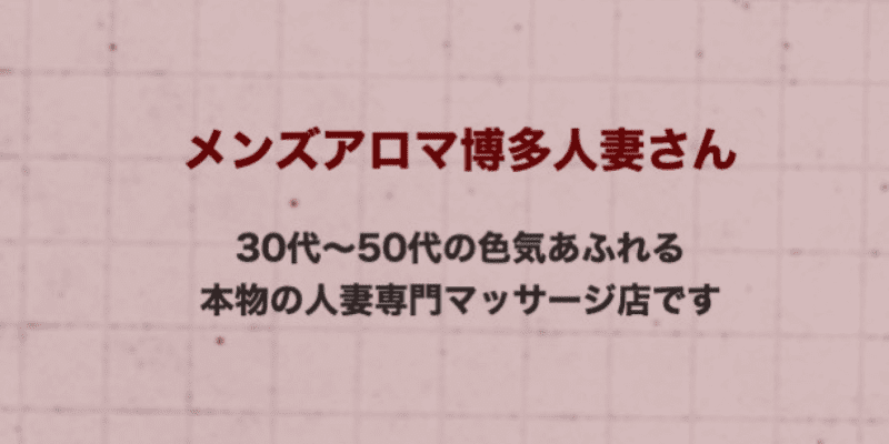 博多メンズエステおすすめランキング！口コミ体験談で比較【2024年最新版】