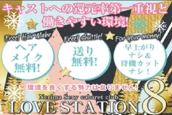 練馬のセクキャバ「ラブステーション8」｜クラブ アフター