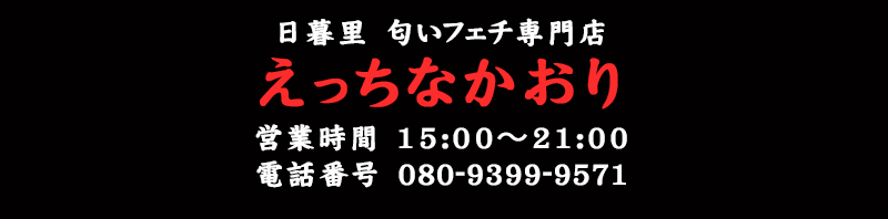 日暮里｜匂いフェチ｜えっちなかおり｜変態風俗