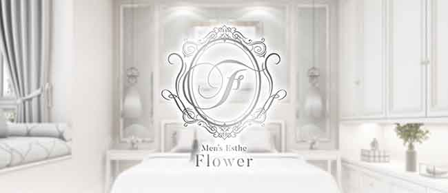 公式】熊本高級メンズアロマ Flower(熊本市)｜セラピスト求人なら『リラクジョブ』