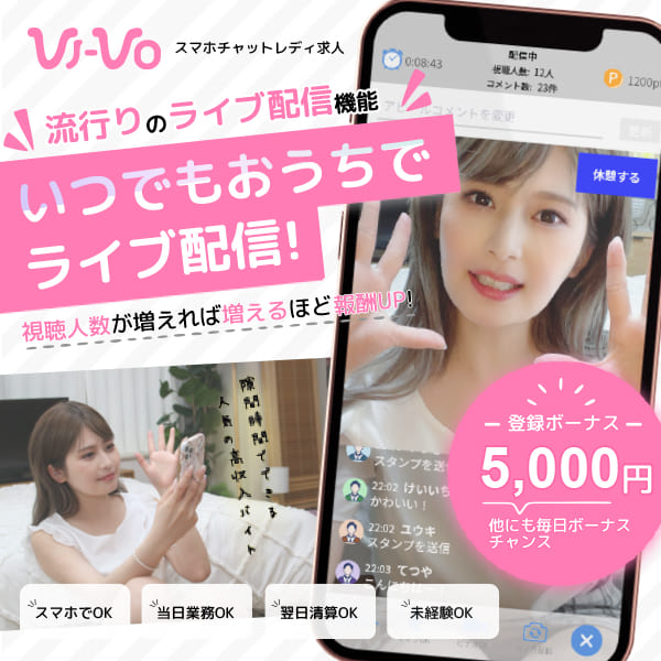 ライブチャット VI-VO(ビーボ) ｜ 全国の素人女性とのライブチャット＆ライブ配信無料体験