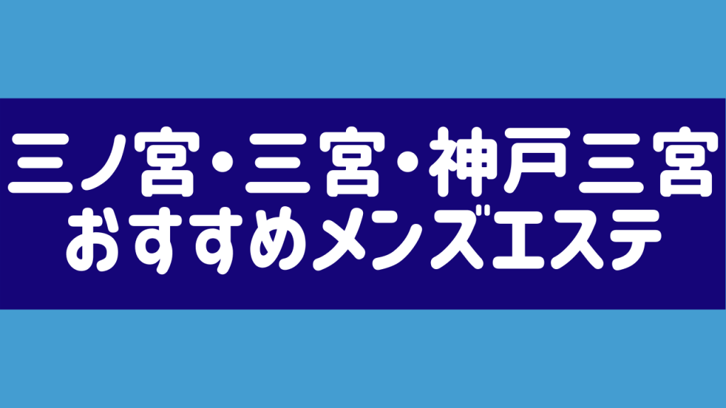 兵庫・三宮のメンズエステをプレイ別に7店を厳選！抜き/本番・四つん這い責め・亀頭責めの実体験・裏情報を紹介！ | purozoku[ぷろぞく]