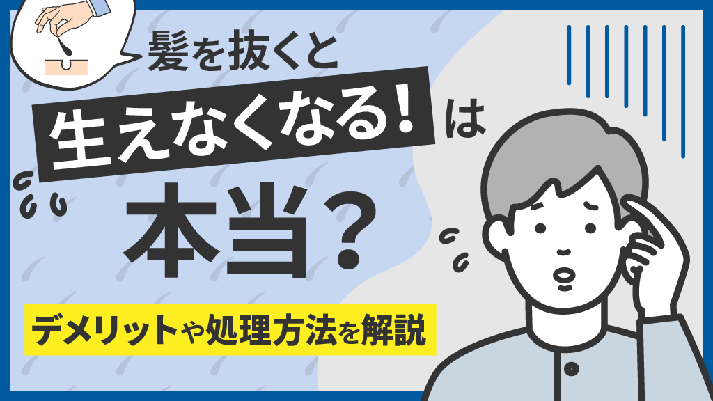 髭を抜くと生えなくなる？メリット・デメリットと毛根へのダメージを解説！ – ツルリオ