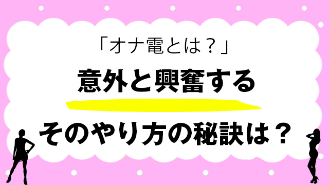 オナ電ができるアプリ・サイトのおすすめを徹底解説！無料で初心者でも簡単にオナ電できる方法 - LOVE and