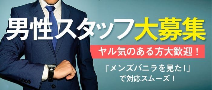 東広島市の風俗男性求人・バイト【メンズバニラ】