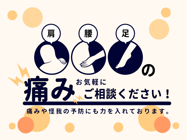 ひだまり整骨院｜山口県防府市の整骨・柔道整復【根本治療】 | ひだまり整骨院は山口県防府 市にある整骨・柔道整復の施設です。カラダのお悩みを根本から改善していきます。