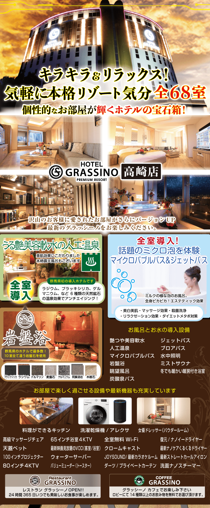 HOTEL GRASSINO PREMIUM RESORT 高崎店