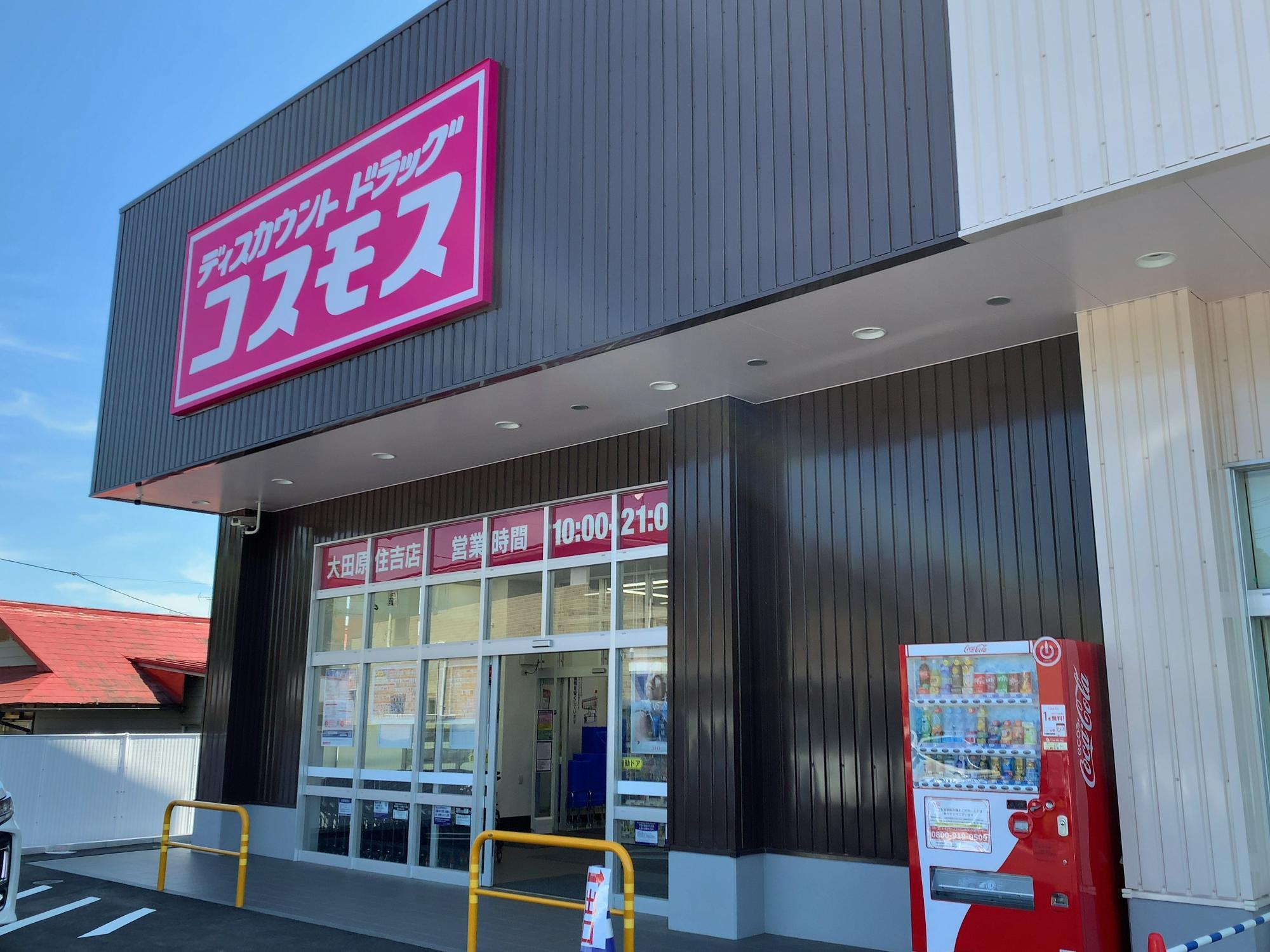 黒磯店｜ 那須塩原市｜関東地区｜ 栃木県｜ 店舗一覧｜株式会社コスモス薬品