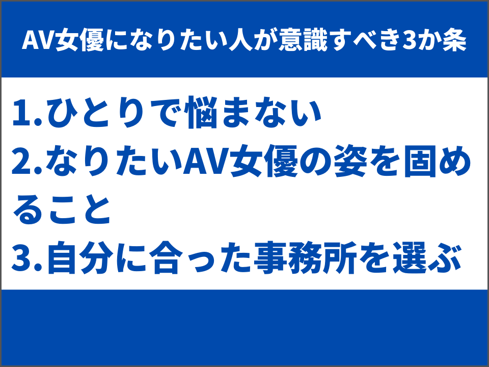 AV女優になりたい人全員が怖がっているデビューについて