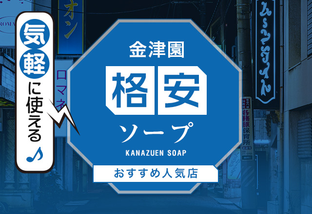 金津園のNS・NNできるソープおすすめ4選【名古屋市民も必見】