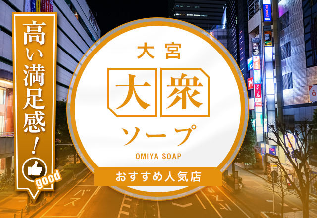 大宮のソープの総額を紹介！18店舗を比較して遊ぶお店を選べる！ - 風俗おすすめ人気店情報