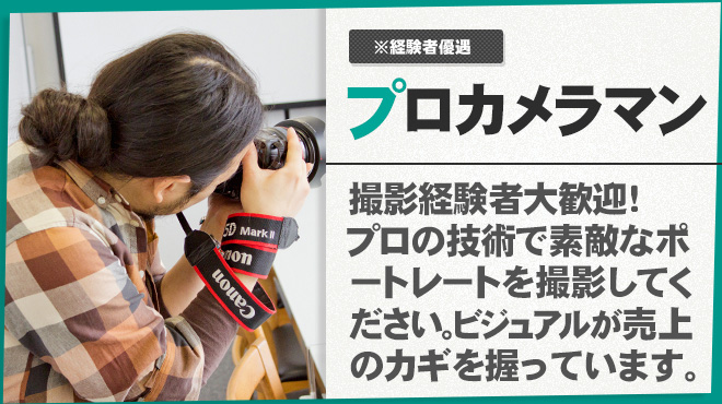 風俗業界のカメラマン・webスタッフの仕事について｜高収入求人男ワーク