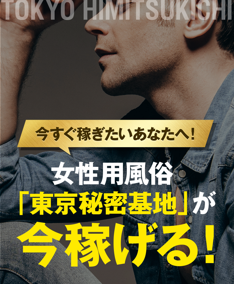 新人の面接官してきた！｜女性用風俗・女性向け風俗なら【上野秘密基地】