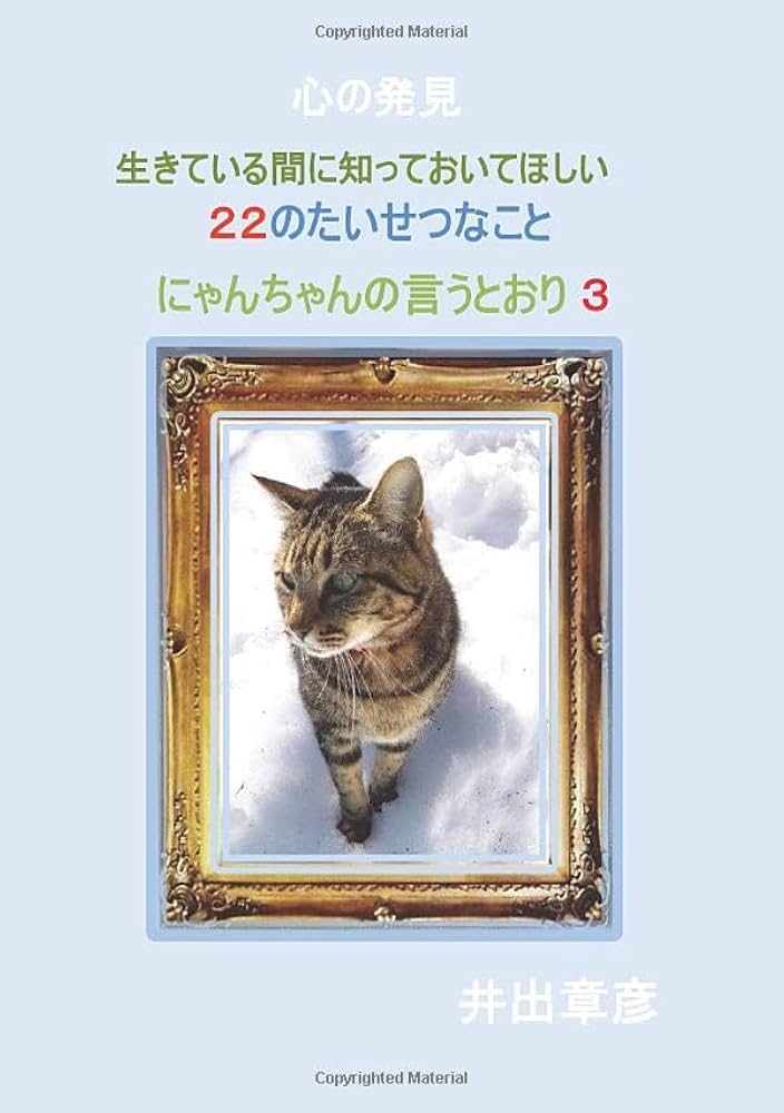 心の発見　生きている間に知っておいてほしい２２のたいせつなこと - にゃんちゃんの言うとおり ３