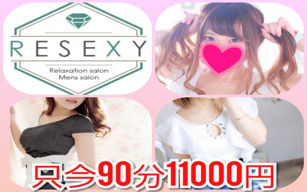 クーポン - RESEXY～リゼクシー～ | 錦・栄