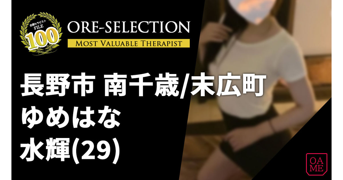 ゆめはな』体験談。長野県長野市内の老舗エステ。お色気セラピはフレンドリー。 | 男のお得情報局-全国のメンズエステ体験談投稿サイト- 『ゆめはな